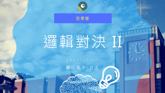 20171111 麗山高中哲學營 II